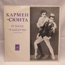 Пластинка СССР Бизе и Щедрин Кармен-Сюита Оркестр Большого Театра СССР советский и винтажный. Картинка 1